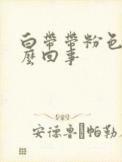 白带带粉色血怎么回事