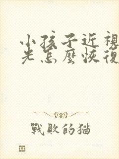 小孩子近视加散光怎么恢复