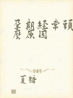 孕期经常头疼什么原因