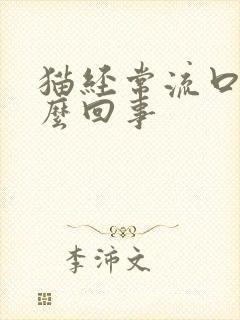 猫经常流口水怎么回事