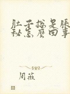 肚子总是胀气便秘怎么回事