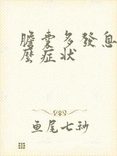 胆囊多发息肉什么症状