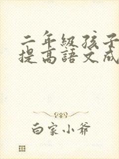 二年级孩子怎么提高语文成绩