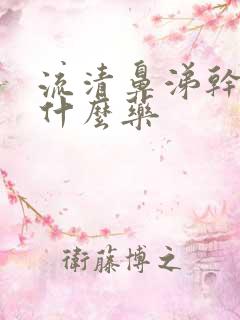 流清鼻涕干咳吃什么药