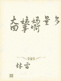 大姨妈量多怎么回事啊