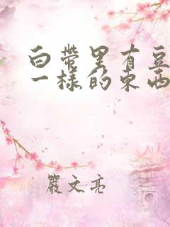 白带里有豆腐渣一样的东西是怎么回事