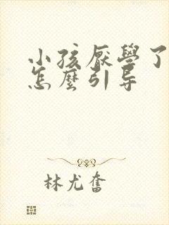 小孩厌学了家长怎么引导