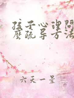 孩子心理问题怎么疏导方法