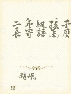 二年级孩子的家长寄语怎么写