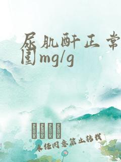 尿肌酐正常值范围mg/g