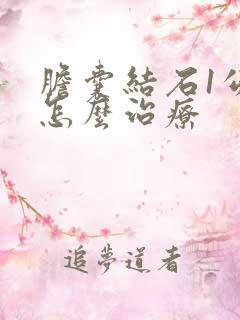 胆囊结石1公分怎么治疗