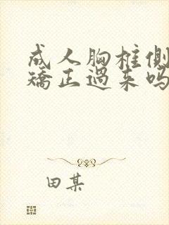 成人胸椎侧弯能矫正过来吗