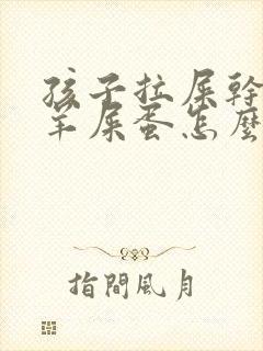 孩子拉屎干燥像羊屎蛋怎么回事