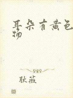 耳朵有黄色粘稠物