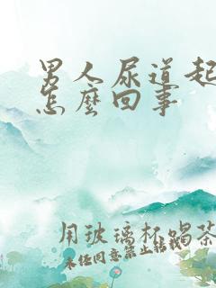 男人尿道起红点怎么回事