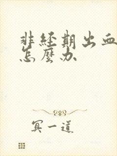 非经期出血很多怎么办