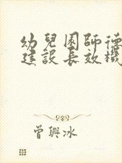 幼儿园师德师风建设长效机制实施方案