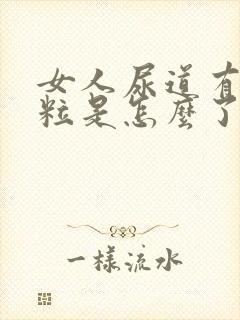 女人尿道有小颗粒是怎么了