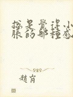 总是觉得小便胀胀的那种感觉是什么原因