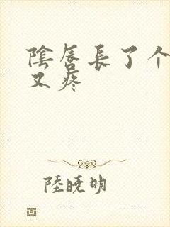 阴唇长了个包又又疼