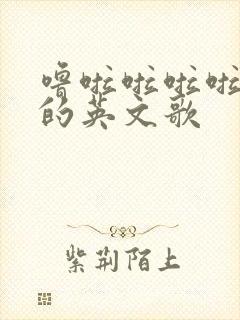 噜啦啦啦啦啦啦的英文歌