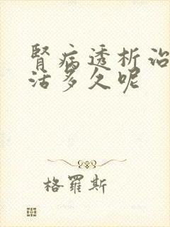 肾病透析治疗能活多久呢