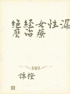 绝经女性漏尿怎么治疗