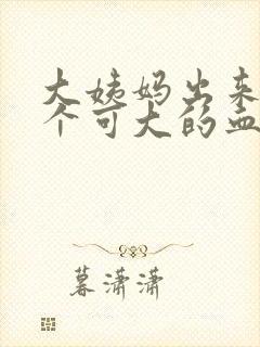 大姨妈出来了一个可大的血块