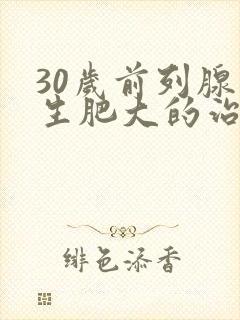 30岁前列腺增生肥大的治疗办法