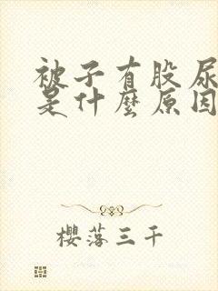 被子有股尿骚味是什么原因