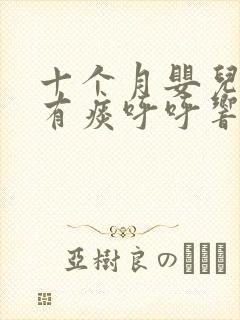 十个月婴儿喉咙有痰呼呼响怎么办