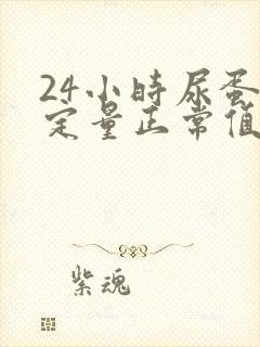 24小时尿蛋白定量正常值范围