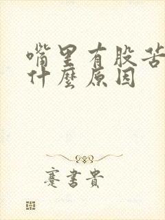 嘴里有股苦味是什么原因