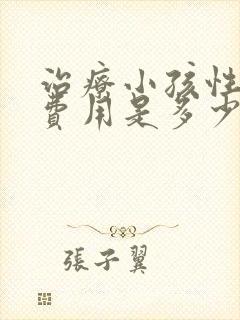 治疗小孩性早熟费用是多少