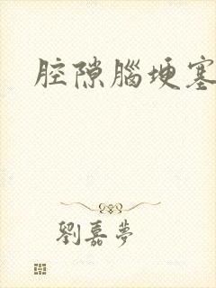 腔隙脑埂塞治疗