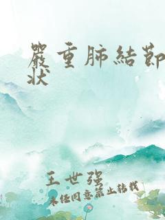 严重肺结节的症状