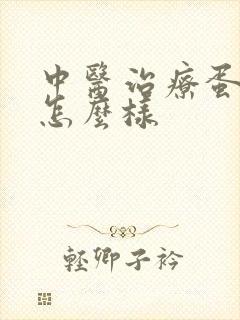 中医治疗蛋白尿怎么样