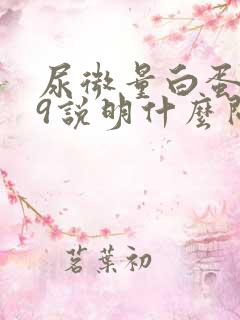 尿微量白蛋白99说明什么问题