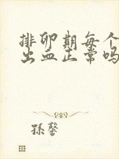 排卵期每个月都出血正常吗