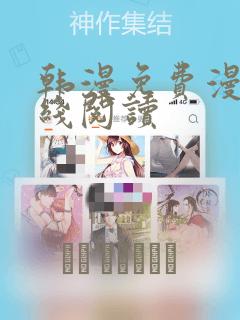 韩漫免费漫画在线阅读