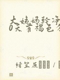 大姨妈干净后10天有褐色分泌物