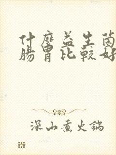 什么益生菌调理肠胃比较好