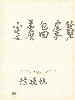 小弟包皮发痒是怎么回事儿?