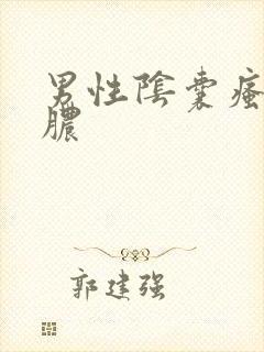 男性阴囊瘙痒流脓