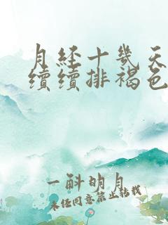 月经十几天断断续续排褐色分泌物