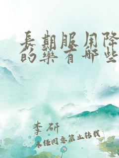 长期服用降尿酸的药有哪些