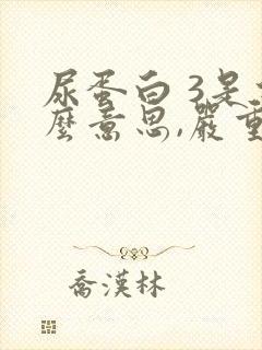 尿蛋白 3是什么意思,严重吗