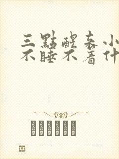 三点醒来小便就不睡不着什么毛病