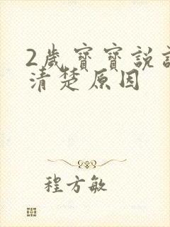 2岁宝宝说话不清楚原因