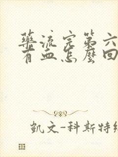 药流完第六天还有血怎么回事